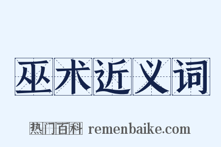 巫术近义词是什么意思的图片